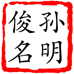 孙明俊