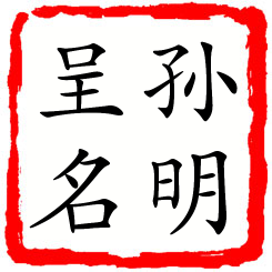 孙明呈