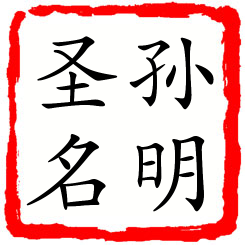 孙明圣