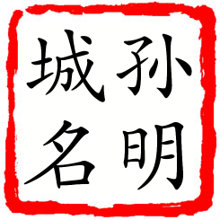 孙明城