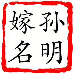 孙明嫁