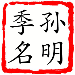 孙明季