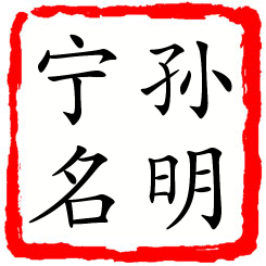 孙明宁