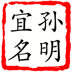 孙明宜