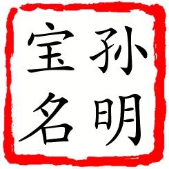 孙明宝