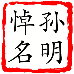 孙明悼