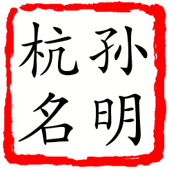 孙明杭