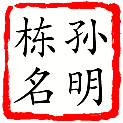 孙明栋