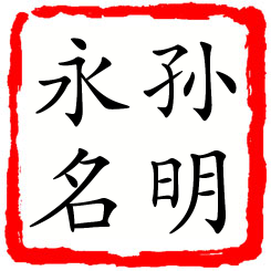 孙明永