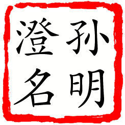 孙明澄