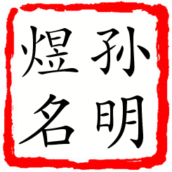 孙明煜