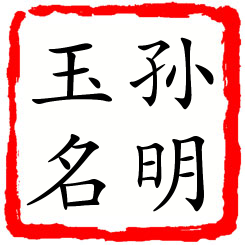 孙明玉