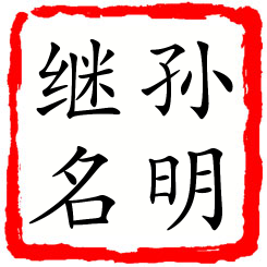 孙明继