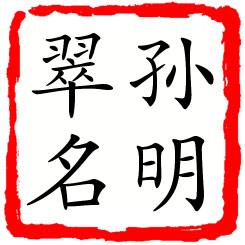 孙明翠