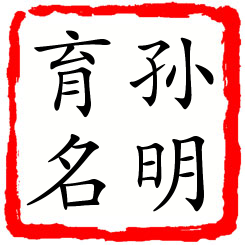 孙明育