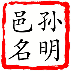 孙明邑