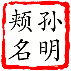 孙明颊