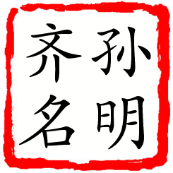 孙明齐