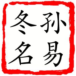 孙易冬