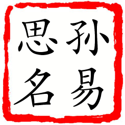 孙易思