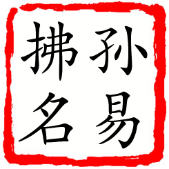 孙易拂