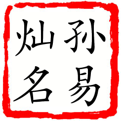 孙易灿