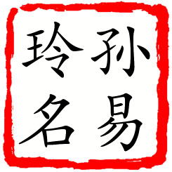 孙易玲