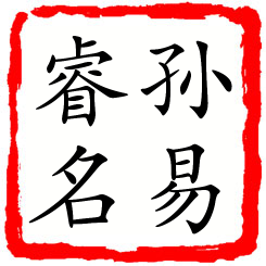 孙易睿