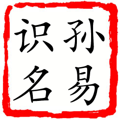 孙易识