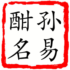 孙易酣