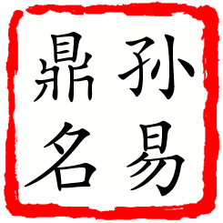 孙易鼎