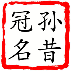 孙昔冠