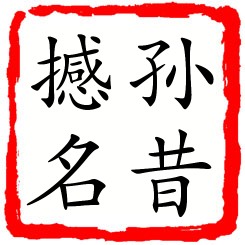 孙昔撼