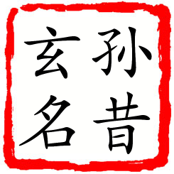 孙昔玄