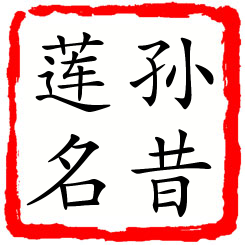 孙昔莲