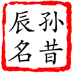 孙昔辰