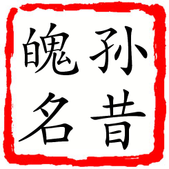 孙昔魄