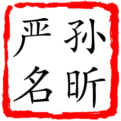 孙昕严