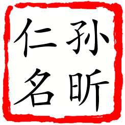 孙昕仁