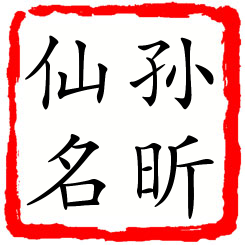 孙昕仙