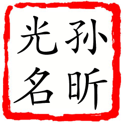 孙昕光