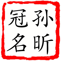 孙昕冠