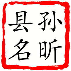 孙昕县