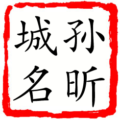 孙昕城