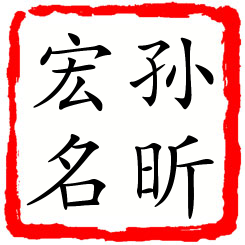 孙昕宏