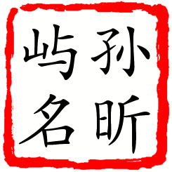 孙昕屿