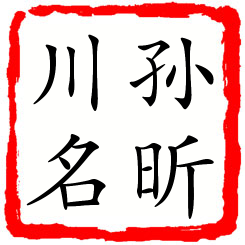 孙昕川