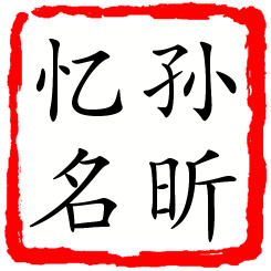 孙昕忆