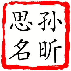 孙昕思