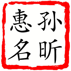 孙昕惠